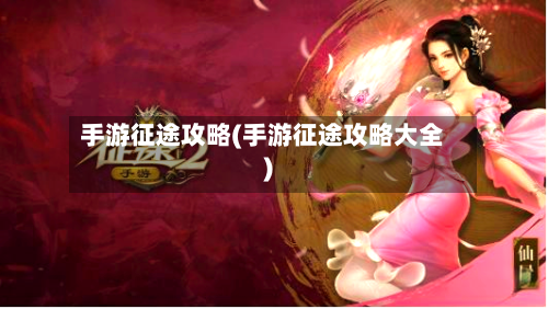 手游征途攻略(手游征途攻略大全)-第3张图片