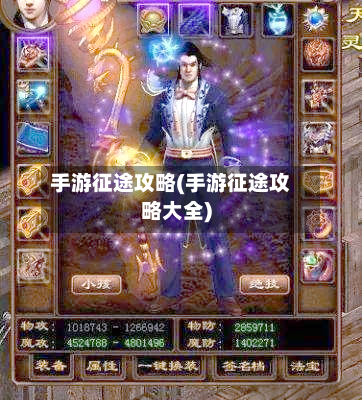 手游征途攻略(手游征途攻略大全)