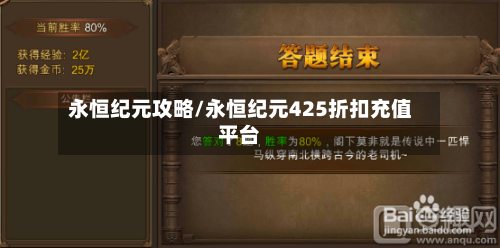 永恒纪元攻略/永恒纪元425折扣充值平台-第3张图片