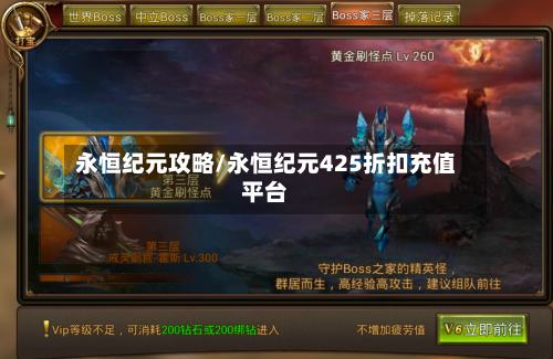 永恒纪元攻略/永恒纪元425折扣充值平台