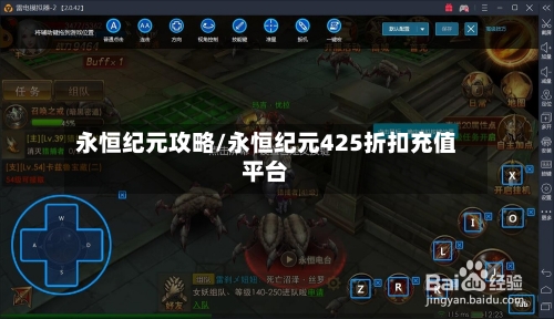 永恒纪元攻略/永恒纪元425折扣充值平台-第2张图片