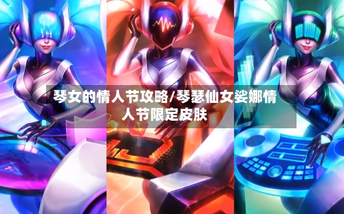 琴女的情人节攻略/琴瑟仙女娑娜情人节限定皮肤-第2张图片