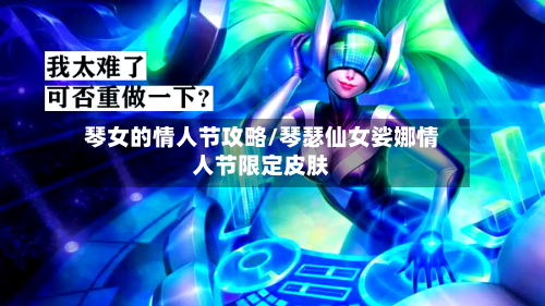 琴女的情人节攻略/琴瑟仙女娑娜情人节限定皮肤-第3张图片