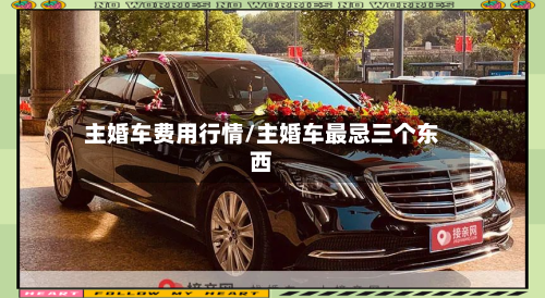 主婚车费用行情/主婚车最忌三个东西-第2张图片