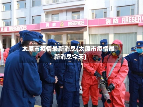 太原市疫情最新消息(太原市疫情最新消息今天)