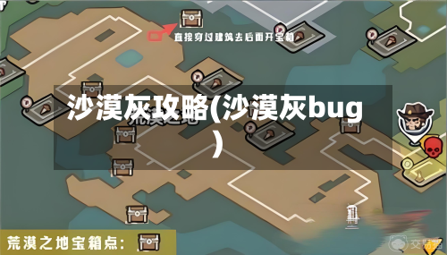 沙漠灰攻略(沙漠灰bug)-第2张图片