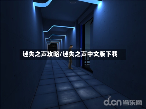 迷失之声攻略/迷失之声中文版下载-第2张图片