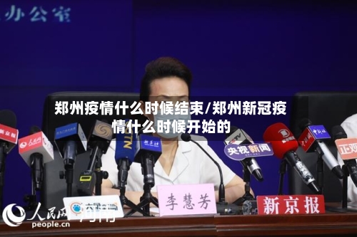 郑州疫情什么时候结束/郑州新冠疫情什么时候开始的