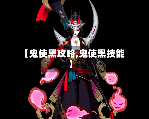 【鬼使黑攻略,鬼使黑技能】