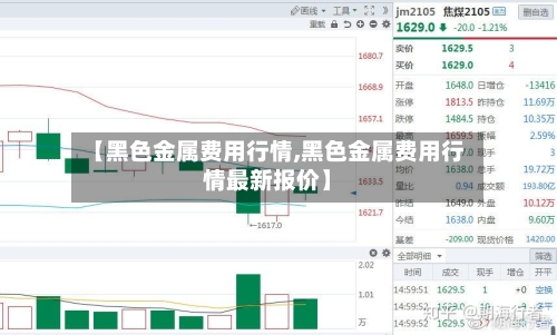 【黑色金属费用行情,黑色金属费用行情最新报价】-第3张图片