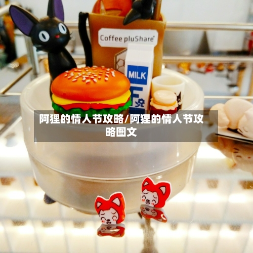 阿狸的情人节攻略/阿狸的情人节攻略图文