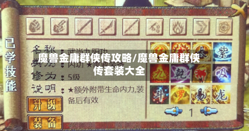 魔兽金庸群侠传攻略/魔兽金庸群侠传套装大全