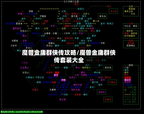 魔兽金庸群侠传攻略/魔兽金庸群侠传套装大全-第2张图片