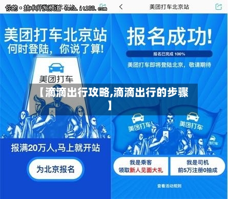 【滴滴出行攻略,滴滴出行的步骤】-第3张图片