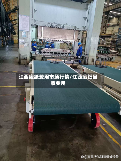 江西废纸费用市场行情/江西废纸回收费用