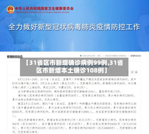 【31省区市新增确诊病例99例,31省区市新增本土确诊108例】