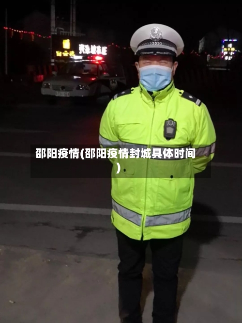 邵阳疫情(邵阳疫情封城具体时间)