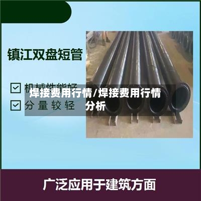 焊接费用行情/焊接费用行情分析