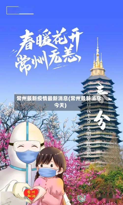 常州最新疫情最新消息(常州最新消息今天)-第2张图片