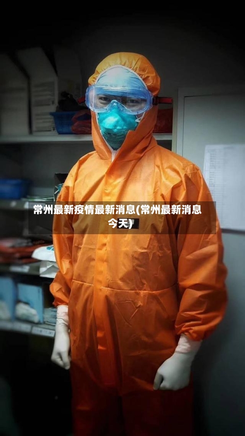 常州最新疫情最新消息(常州最新消息今天)