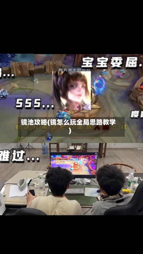 镜池攻略(镜怎么玩全局思路教学)