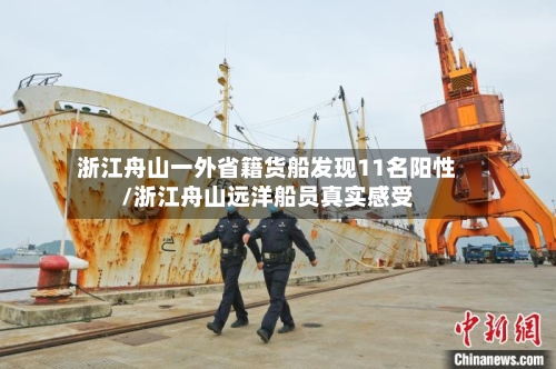 浙江舟山一外省籍货船发现11名阳性/浙江舟山远洋船员真实感受