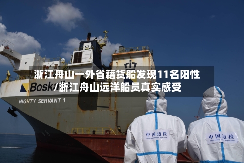 浙江舟山一外省籍货船发现11名阳性/浙江舟山远洋船员真实感受-第3张图片