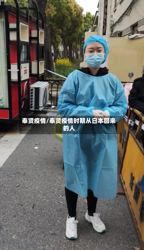 奉贤疫情/奉贤疫情时期从日本回来的人-第2张图片