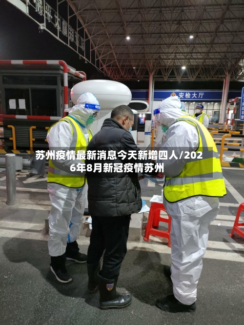 苏州疫情最新消息今天新增四人/2026年8月新冠疫情苏州