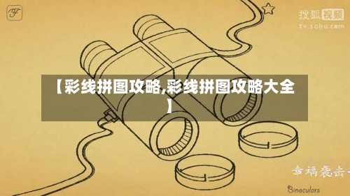 【彩线拼图攻略,彩线拼图攻略大全】-第2张图片