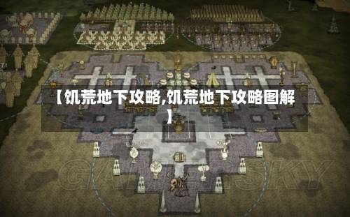 【饥荒地下攻略,饥荒地下攻略图解】