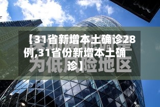 【31省新增本土确诊28例,31省份新增本土确诊】-第3张图片