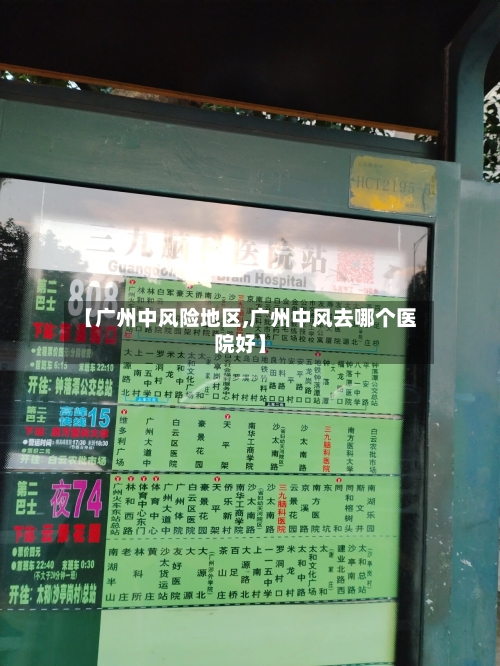 【广州中风险地区,广州中风去哪个医院好】