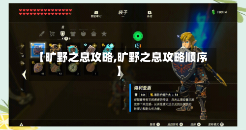 【旷野之息攻略,旷野之息攻略顺序】