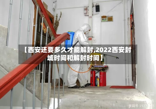 【西安还要多久才能解封,2022西安封城时间和解封时间】-第2张图片