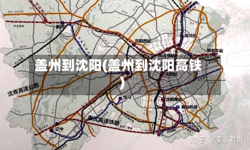 盖州到沈阳(盖州到沈阳高铁)