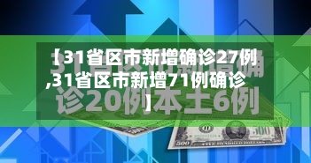 【31省区市新增确诊27例,31省区市新增71例确诊】-第2张图片
