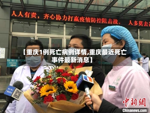 【重庆1例死亡病例详情,重庆最近死亡事件最新消息】