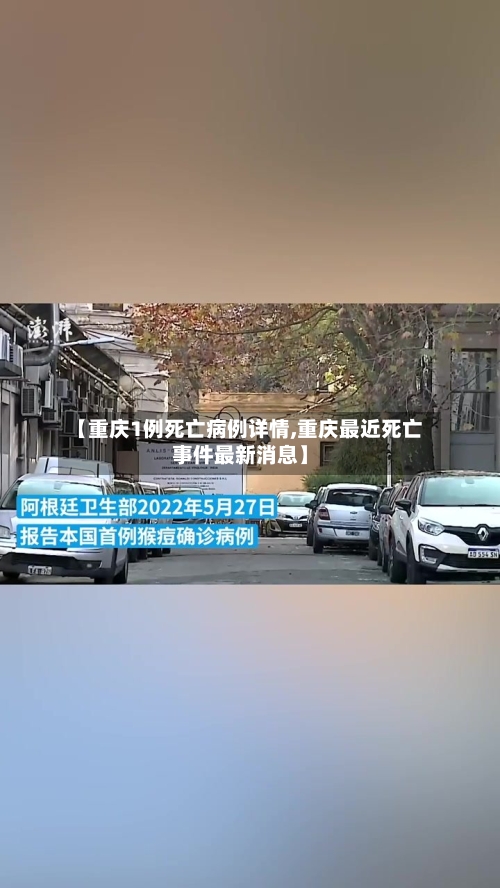 【重庆1例死亡病例详情,重庆最近死亡事件最新消息】-第2张图片