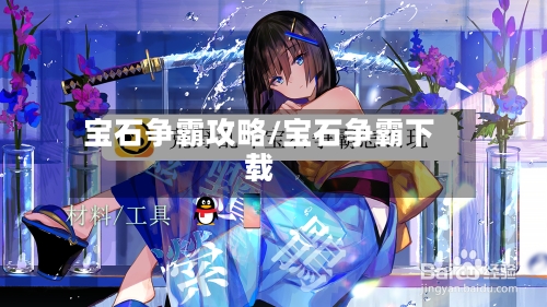 宝石争霸攻略/宝石争霸下载
