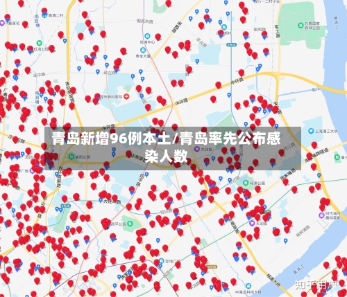 青岛新增96例本土/青岛率先公布感染人数