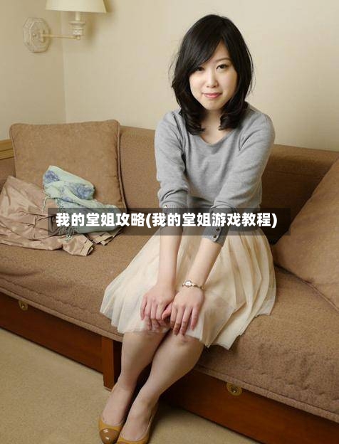 我的堂姐攻略(我的堂姐游戏教程)