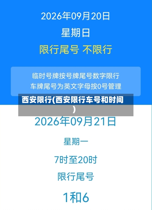 西安限行(西安限行车号和时间)-第3张图片