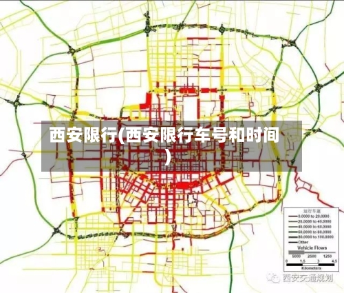 西安限行(西安限行车号和时间)-第2张图片