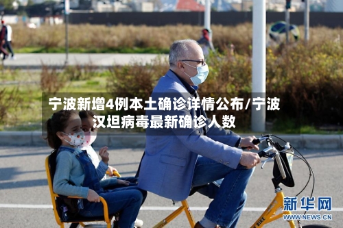 宁波新增4例本土确诊详情公布/宁波汉坦病毒最新确诊人数-第2张图片