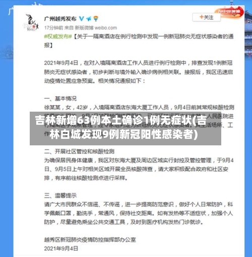 吉林新增63例本土确诊1例无症状(吉林白城发现9例新冠阳性感染者)-第3张图片