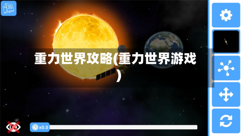 重力世界攻略(重力世界游戏)