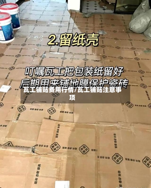 瓦工铺贴费用行情/瓦工铺贴注意事项