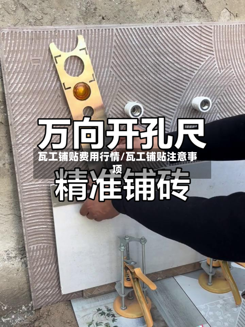 瓦工铺贴费用行情/瓦工铺贴注意事项-第2张图片