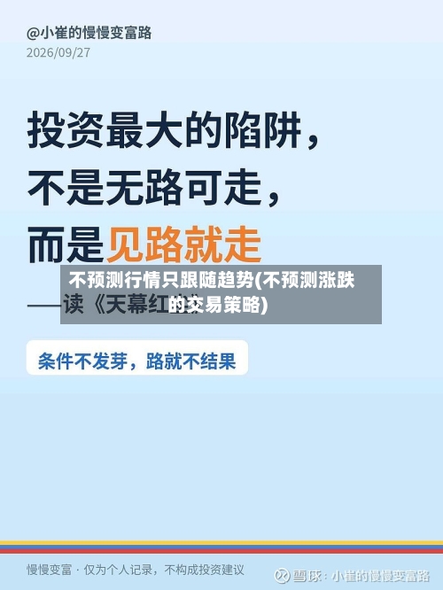 不预测行情只跟随趋势(不预测涨跌的交易策略)-第2张图片